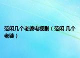范闲几个老婆电视剧（范闲 几个老婆）