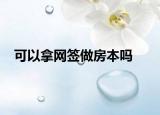 可以拿网签做房本吗