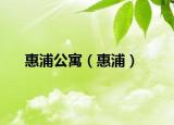 惠浦公寓（惠浦）