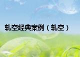 轧空经典案例（轧空）