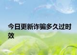 今日更新诈骗多久过时效