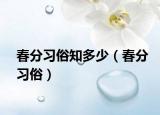 春分习俗知多少（春分习俗）