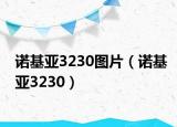 诺基亚3230图片（诺基亚3230）