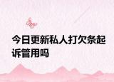 今日更新私人打欠条起诉管用吗