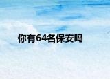 你有64名保安吗