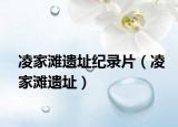 凌家滩遗址纪录片（凌家滩遗址）