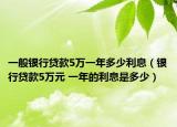 一般银行贷款5万一年多少利息（银行贷款5万元 一年的利息是多少）