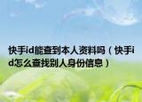 快手id能查到本人资料吗（快手id怎么查找别人身份信息）