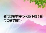 名门口袋学院2汉化版下载（名门口袋学院2）