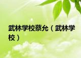 武林学校蔡允（武林学校）