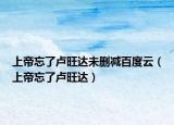上帝忘了卢旺达未删减百度云（上帝忘了卢旺达）