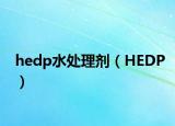 hedp水处理剂（HEDP）