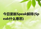 今日更新Speak解释(Speak什么意思)