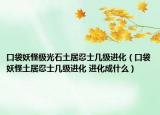 口袋妖怪极光石土居忍士几级进化（口袋妖怪土居忍士几级进化 进化成什么）