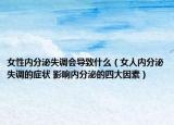 女性内分泌失调会导致什么（女人内分泌失调的症状 影响内分泌的四大因素）