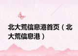 北大荒信息港首页（北大荒信息港）