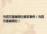 与百万富翁同行真实事件（与百万富翁同行）