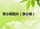 李小萌照片（李小萌）
