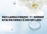 蜂蜜怎么能辨别出真假我想问一下（如何辨别蜂蜜真假,蜂蜜真假辨别方法,蜂蜜真假怎么辨别）