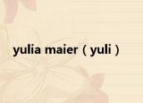 yulia maier（yuli）