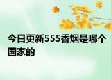 今日更新555香烟是哪个国家的