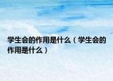 学生会的作用是什么（学生会的作用是什么）