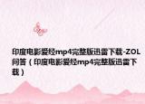 印度电影爱经mp4完整版迅雷下载-ZOL问答（印度电影爱经mp4完整版迅雷下载）
