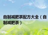自制减肥茶配方大全（自制减肥茶）