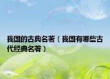 我国的古典名著（我国有哪些古代经典名著）