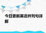 今日更新英语并列句详解
