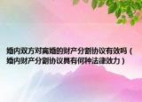 婚内双方对离婚的财产分割协议有效吗（婚内财产分割协议具有何种法律效力）