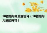 10首描写儿童的古诗（10首描写儿童的诗句）