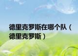 德里克罗斯在哪个队（德里克罗斯）