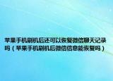 苹果手机刷机后还可以恢复微信聊天记录吗（苹果手机刷机后微信信息能恢复吗）