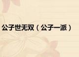 公子世无双（公子一派）