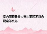 室内面积是多少室内面积不符合规定怎么办