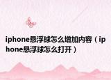 iphone悬浮球怎么增加内容（iphone悬浮球怎么打开）