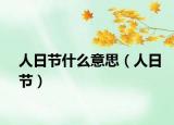 人日节什么意思（人日节）