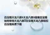 百宝箱天龙八部3天龙八部3简易百宝箱如何使用天龙八部3百宝箱天龙八部纽扣百宝箱免费下载