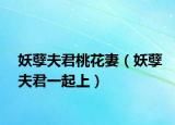 妖孽夫君桃花妻（妖孽夫君一起上）