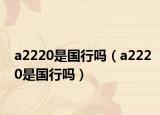a2220是国行吗（a2220是国行吗）
