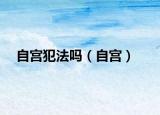 自宫犯法吗（自宫）