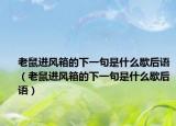 老鼠进风箱的下一句是什么歇后语（老鼠进风箱的下一句是什么歇后语）