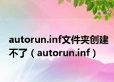 autorun.inf文件夹创建不了（autorun.inf）