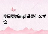 今日更新mphil是什么学位