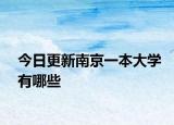 今日更新南京一本大学有哪些