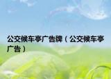 公交候车亭广告牌（公交候车亭广告）