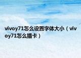 vivoy71怎么设置字体大小（vivoy71怎么插卡）