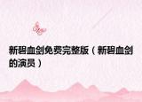 新碧血剑免费完整版（新碧血剑的演员）