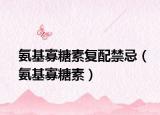 氨基寡糖素复配禁忌（氨基寡糖素）